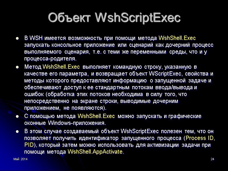 Май 2014 24 Объект WshScriptExec В WSH имеется возможность при помощи метода WshShell.Exec запускать